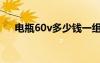 电瓶60v多少钱一组（电瓶60v多少钱）