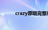 crazy原唱完整版（crazy原唱）