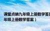 课堂点睛九年级上册数学答案综合测试卷答案（课堂点睛九年级上册数学答案）