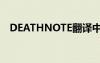 DEATHNOTE翻译中文（note翻译中文）