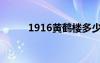 1916黄鹤楼多少钱一包（1916）