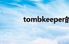 tombkeeper的微博（tomb）