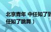 北京青年 中任知了到底是什么人（北京青年任知了跳舞）