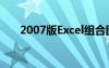 2007版Excel组合图（2007版excel）