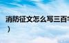 消防征文怎么写三百字以上（消防征文怎么写）