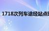 1718次列车途经站点时刻表（1718次列车）