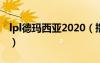 lpl德玛西亚2020（撸啊撸啊德玛西亚第三季）