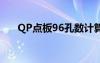 QP点板96孔数计算细胞实验（qp点）