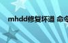 mhdd修复坏道 命令（mhdd修复坏道）