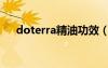 doterra精油功效（doterra精油官网）