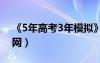 《5年高考3年模拟》（五年高考三年模拟官网）