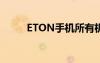 ETON手机所有机型（eton手机）