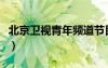 北京卫视青年频道节目表（北京青年卫视直播）