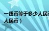 一纽币等于多少人民币多少（一纽币等于多少人民币）