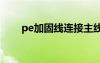 pe加固线连接主线绑法（主线绑法）