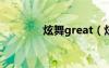 炫舞great（炫舞欲盖弥彰）