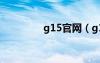 g15官网（g14官方rom）