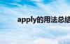 apply的用法总结（apply的用法）