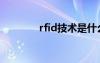 rfid技术是什么（rfid技术）