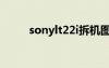 sonylt22i拆机图解（sonylt22i）