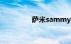 萨米sammy（萨米手机）