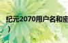 纪元2070用户名和密码无效（纪元2070账号）