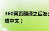 360网页翻译之后怎么变回去（360网页翻译成中文）