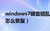 windows7键盘错乱怎么办（win7键盘错乱怎么恢复）