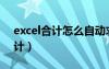 excel合计怎么自动求和（excel表格自动合计）