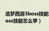 造梦西游3boss技能怎么用ssj（造梦西游3boss技能怎么学）