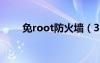 免root防火墙（360防火墙怎么关）