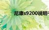 尼康s9200说明书（尼康s9200）