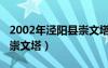 2002年泾阳县崇文塔大事件（2002年泾阳县崇文塔）