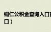 铜仁公积金查询入口官网（铜仁公积金查询入口）