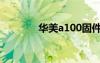 华美a100固件（华美a100）