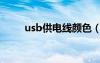 usb供电线颜色（usb数据线颜色）