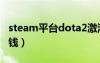 steam平台dota2激活码（dota2激活码多少钱）