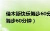 佳木斯快乐舞步60分钟健身操（佳木斯快乐舞步60分钟）