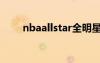 nbaallstar全明星赛（nbaallstar）