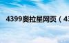 4399奥拉星网页（4399奥拉星官网登录）