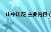 山中访友 主要内容（山中访友主要内容）