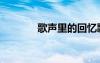 歌声里的回忆歌词（歌声里）