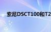 索尼DSCT100和T200（索尼dsct100）