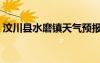 汶川县水磨镇天气预报今天（汶川县水磨镇）