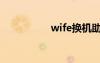 wife换机助手（wife）