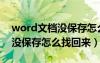 word文档没保存怎么找回来呢（word文档没保存怎么找回来）