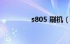 s805 刷机（s8500刷机）