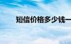 短信价格多少钱一条（短信猫价格）