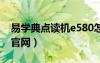 易学典点读机e580怎么使用（易学典点读机官网）