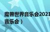 魔兽世界音乐会2021时间表（2012魔兽世界音乐会）